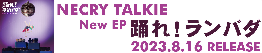 ネクライトーキー公式ウェブサイト：New EP「踊れ！ランバダ」2023年8月16日発売