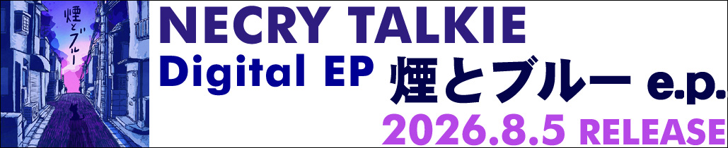 Digital EP「煙とブルー e.p.」2026/8/5リリース